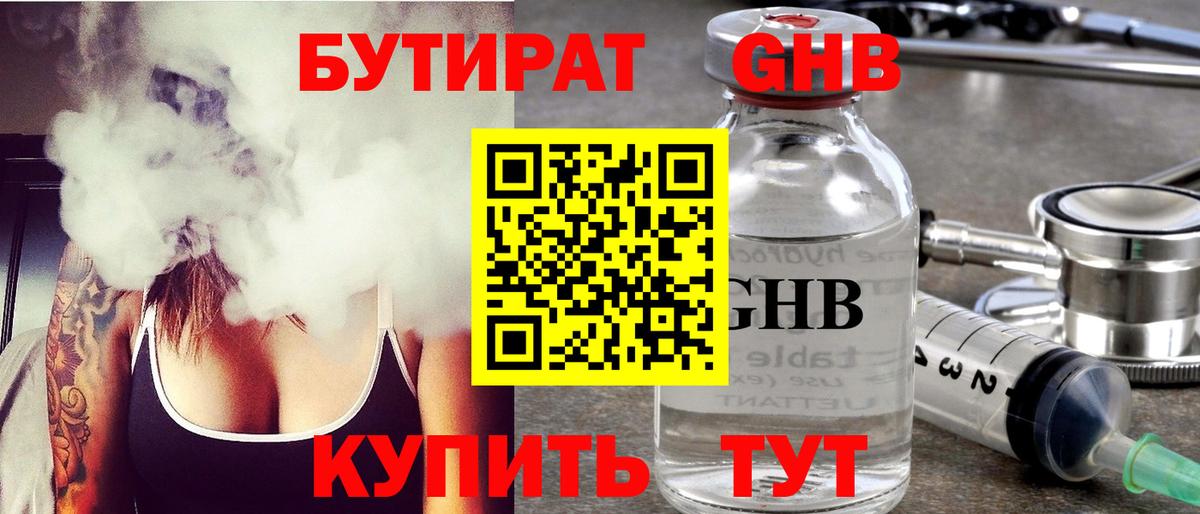 БУТИРАТ  Бутират 1.4BDO  Вход с VPN  Соликамск 